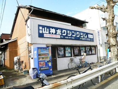 湘南山神ボクシングジム